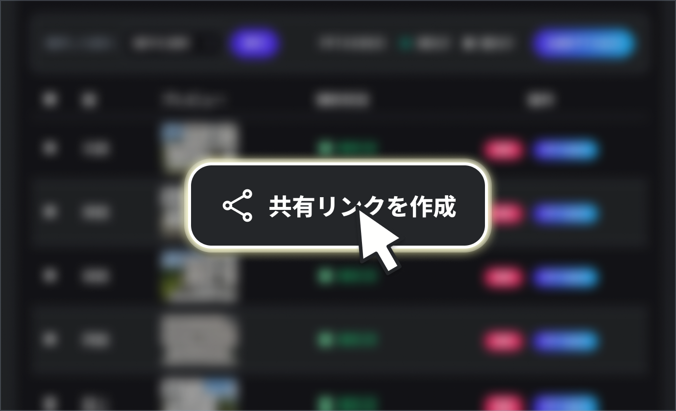 共有リンクイメージ